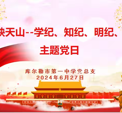 “党旗映天山—学纪、知纪、明纪、守纪”——库尔勒市第一中学党总支6月主题党日活动