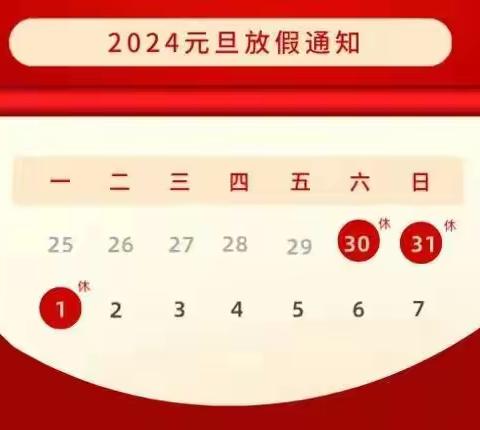 千阳县燕伋小学2024年元旦假期安全告家长书