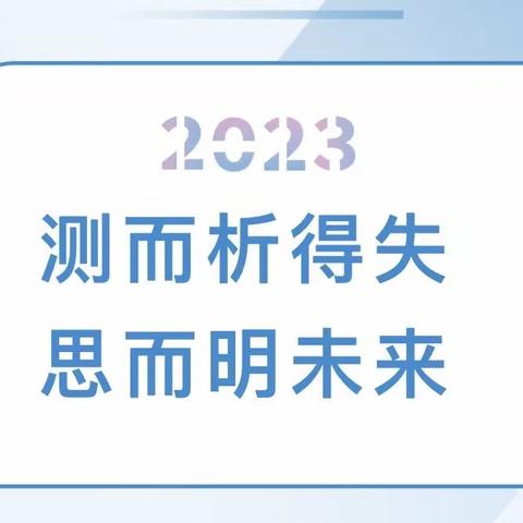 【立人•20中】考而析得失 思而明未来——临沂第二十中学双龙校区九年级二分部阶段性测试分析会