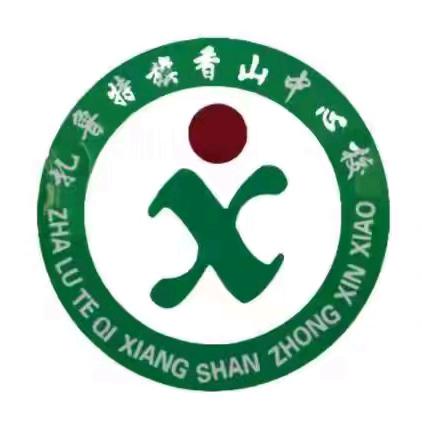 蛇舞迎春   悦享寒假 香山中心校寒假生活学习指南