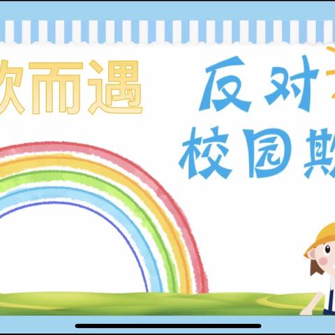 不“欺”而遇，反对校园欺凌——北张乡武村小学防欺凌教育心理辅导课