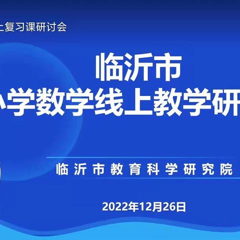 马站镇古峰完小全体教师参加临沂市小学数学复习课线上培训活动