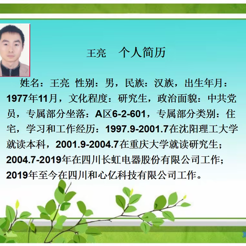 倍特景苑小区第一届业主委员会委员(候补委员)候选人简介