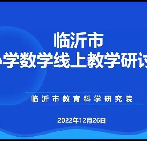 同屏聚力，共思共研——平邑县第七实验小学三年级线上复习研讨会