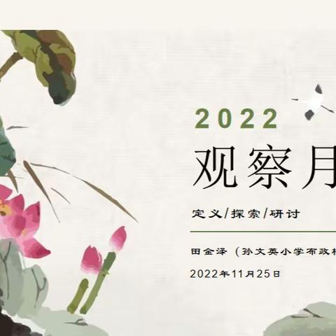 《观察月相 》，孙文英（布政校区）小学，202班田金泽