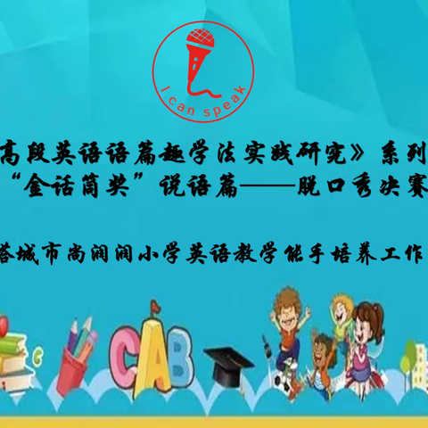 课题研究《小学高段英语语篇趣学法实践研究》系列实践活动之“金话筒奖”说语篇—脱口秀决赛