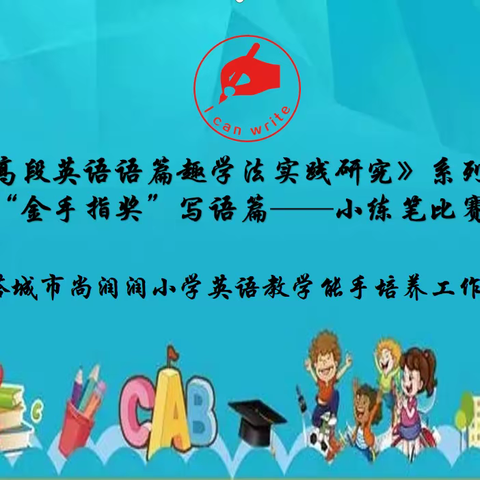 课题研究《小学高段英语语篇趣学法实践研究》系列实践活动之“金手指奖”写语篇——小练笔比赛