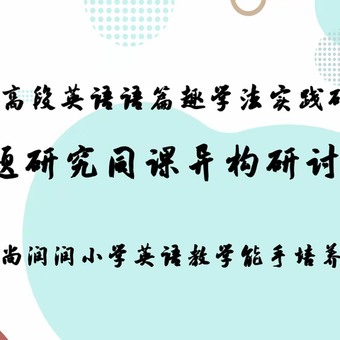 课题研究《小学高段英语语篇趣学法实践研究》系列实践活动之—— 同课异构研讨课