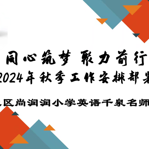 同心筑梦 聚力前行 -- ﻿塔城地区尚润润小学英语千泉名师工作室工作安排部署会议纪实