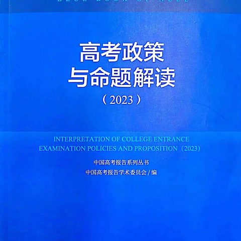 老校区高二年级主题教研 —---高考蓝皮书（2023年）解读