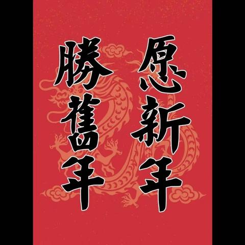 愿新年，胜旧年！