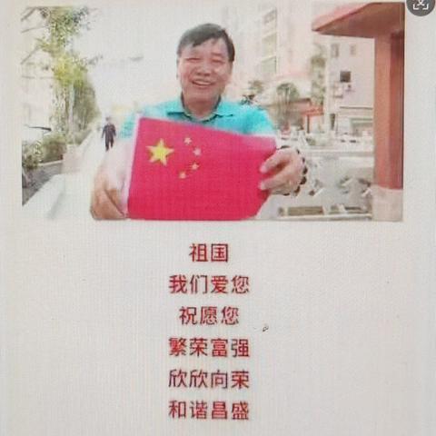 庆祝国庆       陈仰天