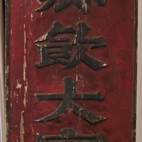 林寨惊现成套“乡饮大宾”牌匾 陈仰天