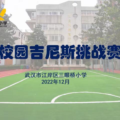 挑战无极限  赋能“疫”时光——武汉市江岸区三眼桥小学2022年“校园吉尼斯挑战赛”