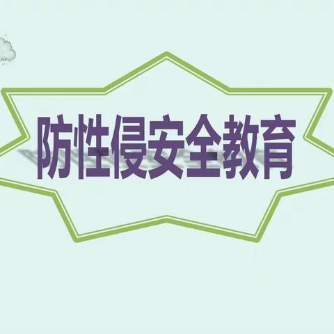 防范性侵 保护自己，防性侵安全教育宣传——贵南县城关第一小学