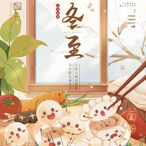 “冬至福至，美好如期而至”——冷水江市第一小学 一（7）班 冬至德育实践活动