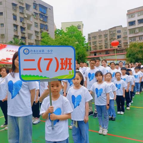 “大手牵小手，一起来运动”——冷水江市第一小学二（七）班亲子运动会