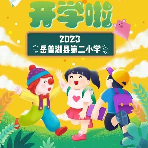 【万物含新意，砥砺扬风帆】岳普湖县第二小学2023年春季新学期温馨提示