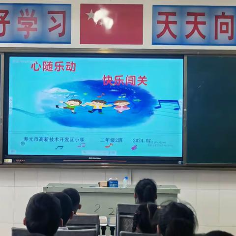 心随乐动 快乐闯关---高新区小学二年级2班音乐乐考纪实