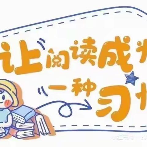 东城街道中心幼儿园 小一班——第三期 畅“读”童年 “阅”享成长 ！