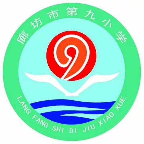 廊坊市第九小学紧急提示