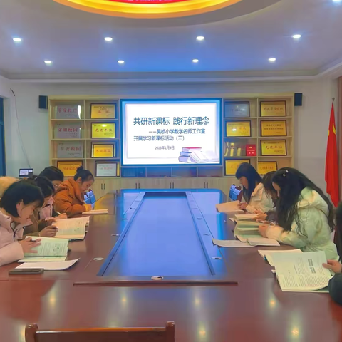 研读新课标 蓄力共成长——鄢陵县海棠路小学吴桢小学数学名师工作室共同研读新课标纪实活动（三）