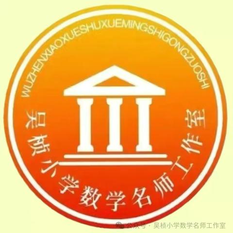 阅读沐初心 书香致未来——吴桢小学数学名师工作室读书研修活动纪实（十一）