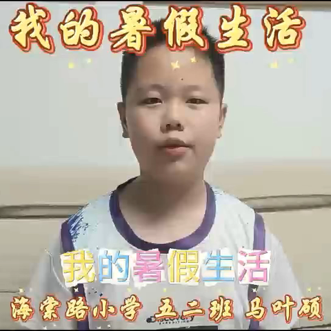 在日常里扎根 在探索中成长——鄢陵县海棠路小学五年级暑期实践活动纪实