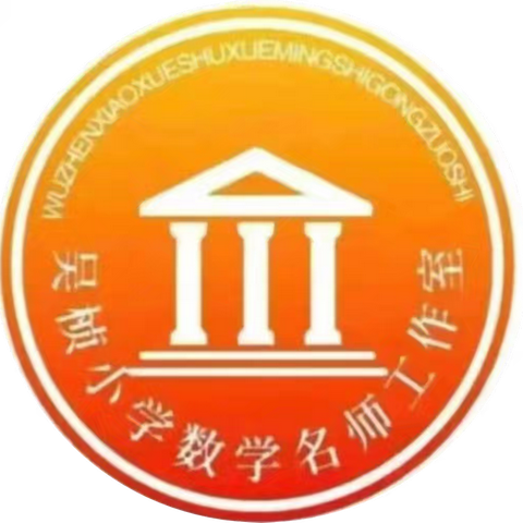 暑期深耕  备课蓄力——吴桢小学数学名师工作室假期备课分享（六）