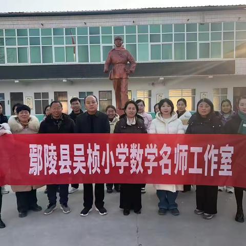 聚焦“教学评一致性”  深耕课堂促成长——吴桢小学数学名师工作室送教下乡活动纪实