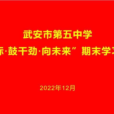 武安五中召开“定目标·鼓干劲·向未来”期末动员会