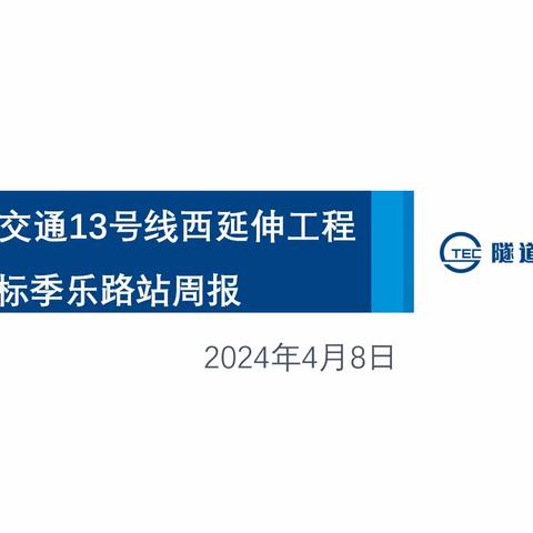 13西103标季乐路车站周报