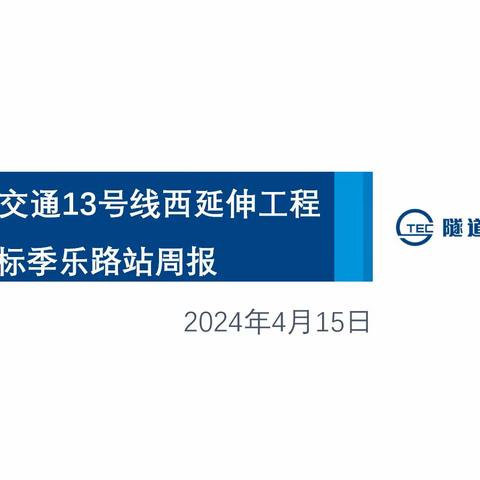 13西103标季乐路车站周报