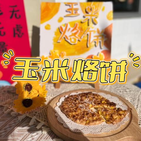 中二班食育课：玉米烙饼