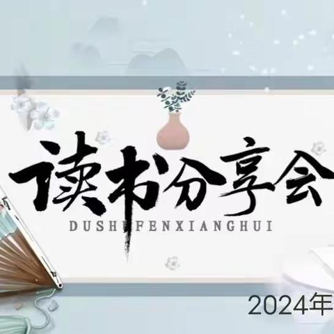 墨香浸润心灵  阅读点亮人生——海口琼府实验学校小语组阅读分享会