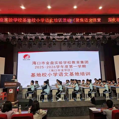 聚焦语文课堂，深化核心素养——记海口市金盘实验学校语文专题教研活动