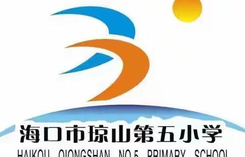 “疫”下共成长，静待花开时—海口市琼山第五小学2022—2023学年度第一学期线上教学工作纪实（二）