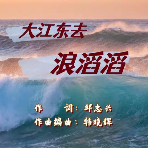 大江东去浪滔滔-歌曲欣赏