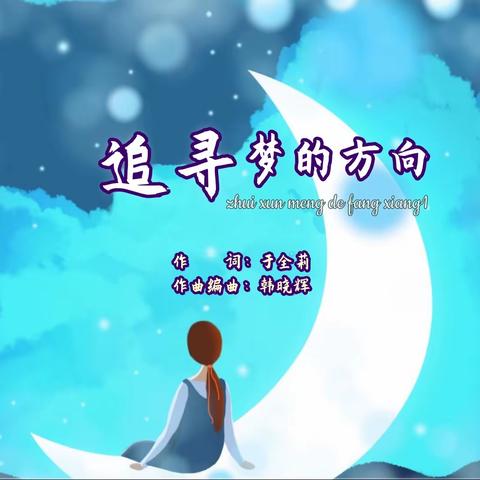 追寻梦的方向-歌曲欣赏