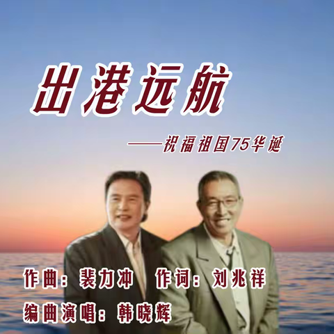 出港远航-刘兆祥词，裴力冲曲，韩晓辉编曲演唱