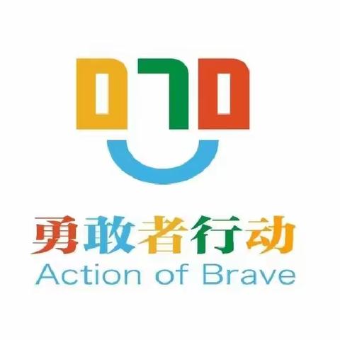 070勇敢者行动——泗水县中册镇故县小学少先队主题活动