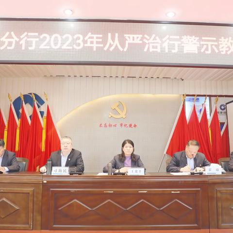 三门峡分行召开从严治行暨2023年一季度全员警示教育大会