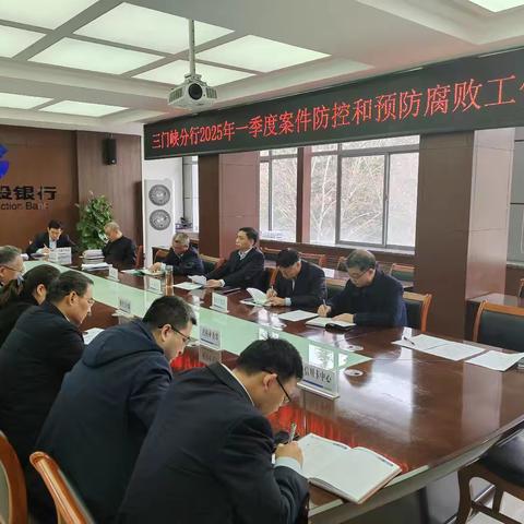 三门峡分行召开2025年一季度案件防控和预防腐败工作联席会议