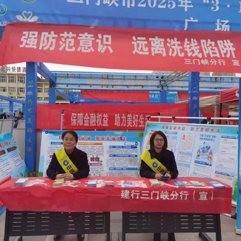 建设银行三门峡分行组织开展反洗钱宣传活动