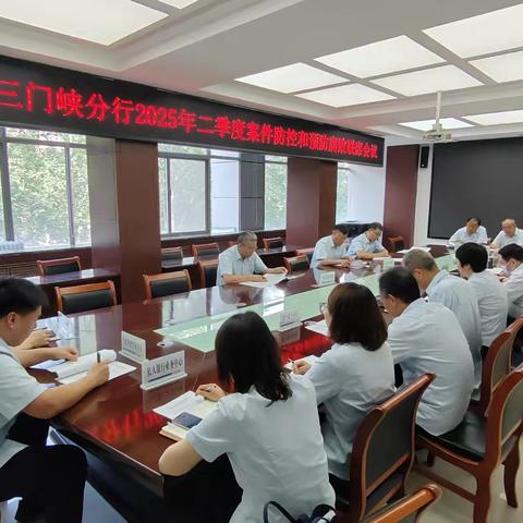 三门峡分行召开2025年二季度案件防控和预防腐败工作联席会议
