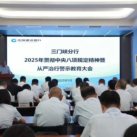 三门峡分行召开2025年深入贯彻中央八项规定精神暨从严治行警示教育大会