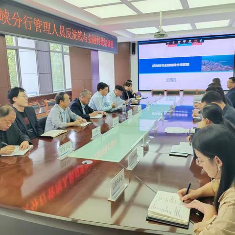 三门峡分行召开管理人员反洗钱与金融制裁培训会