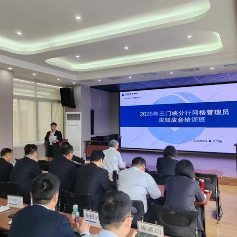三门峡分行举办网格管理员应知应会培训班