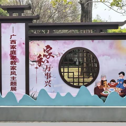家和万事兴 广西家风主题展