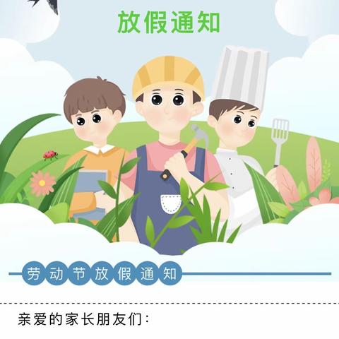 五一劳动节放假通知及温馨提示——多拉特乡牧业定居学校